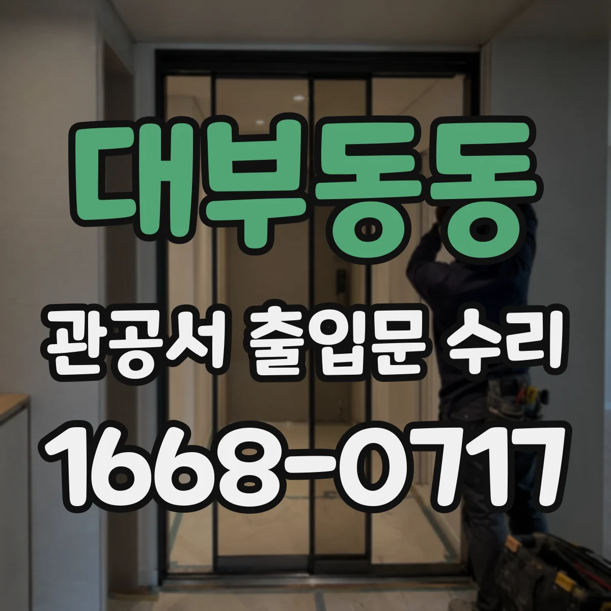 대부동동 관공서 출입문 수리