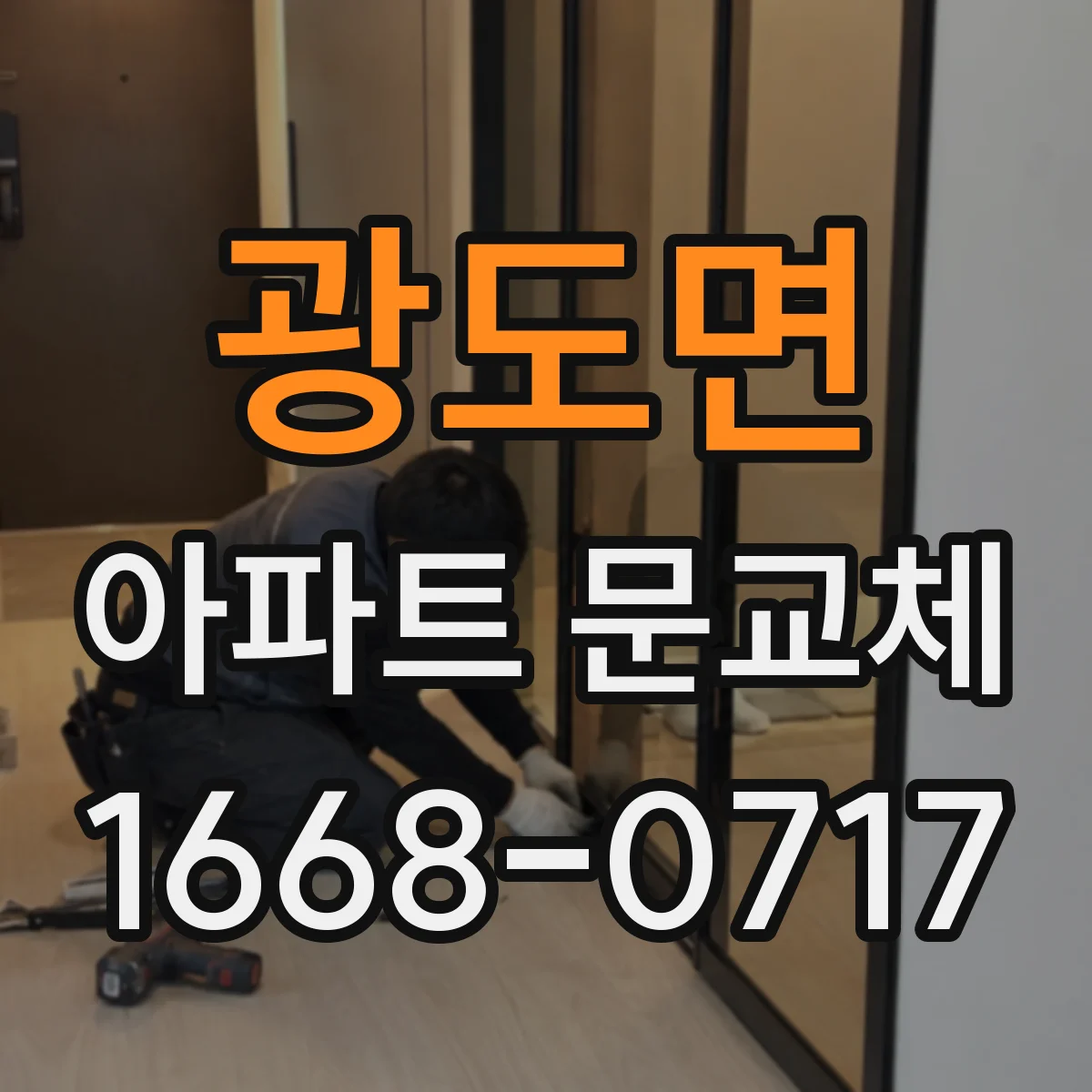 광도면 아파트 문교체