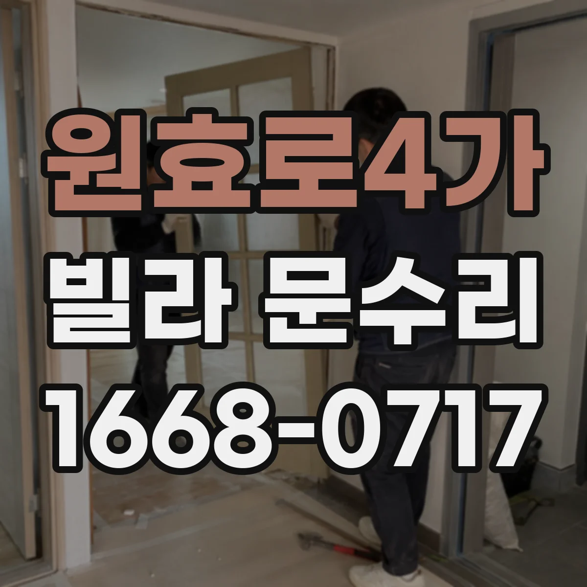 원효로4가 빌라 문수리 문 여닫을 때 삐걱 소리 원인 진단과 부품 점검