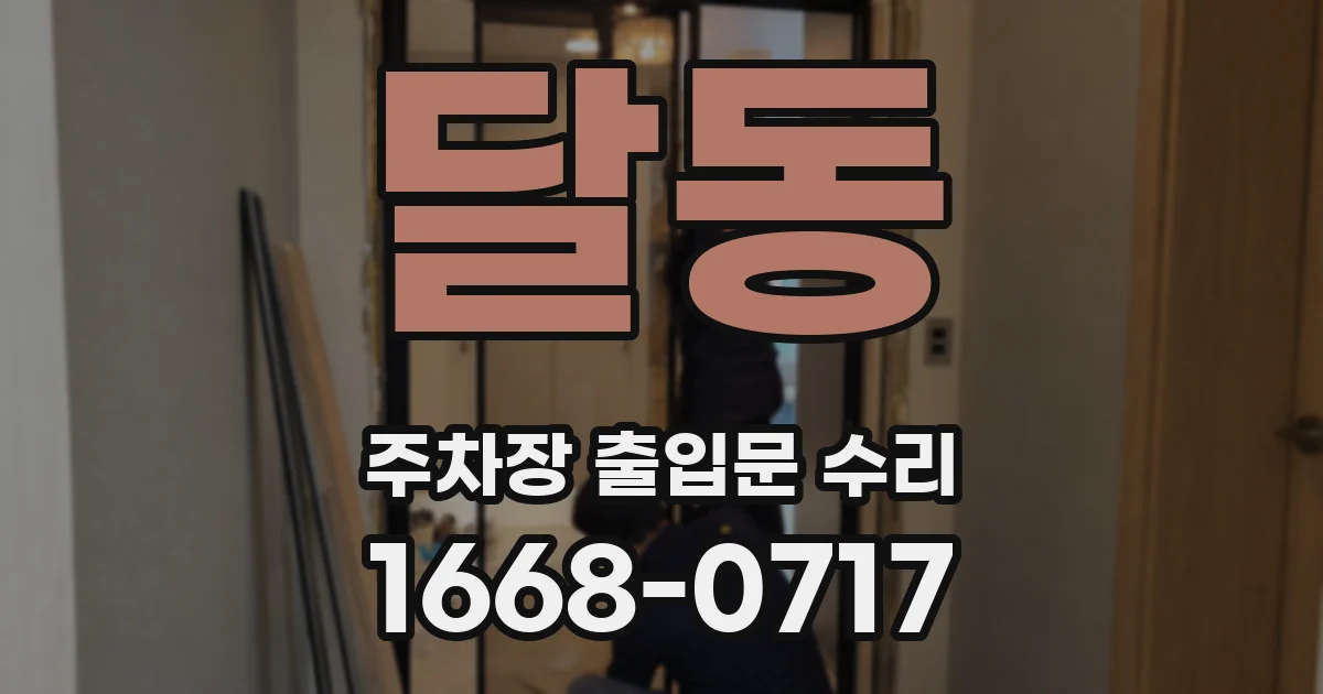 달동 주차장 출입문 수리