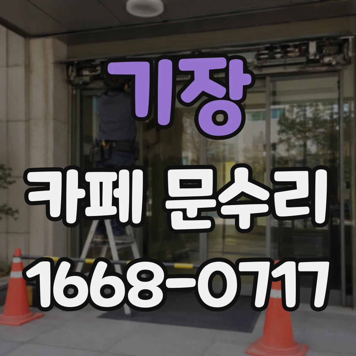 기장 카페 문수리 바람 소리 들릴 정도로 새면 어느 부위를 수리