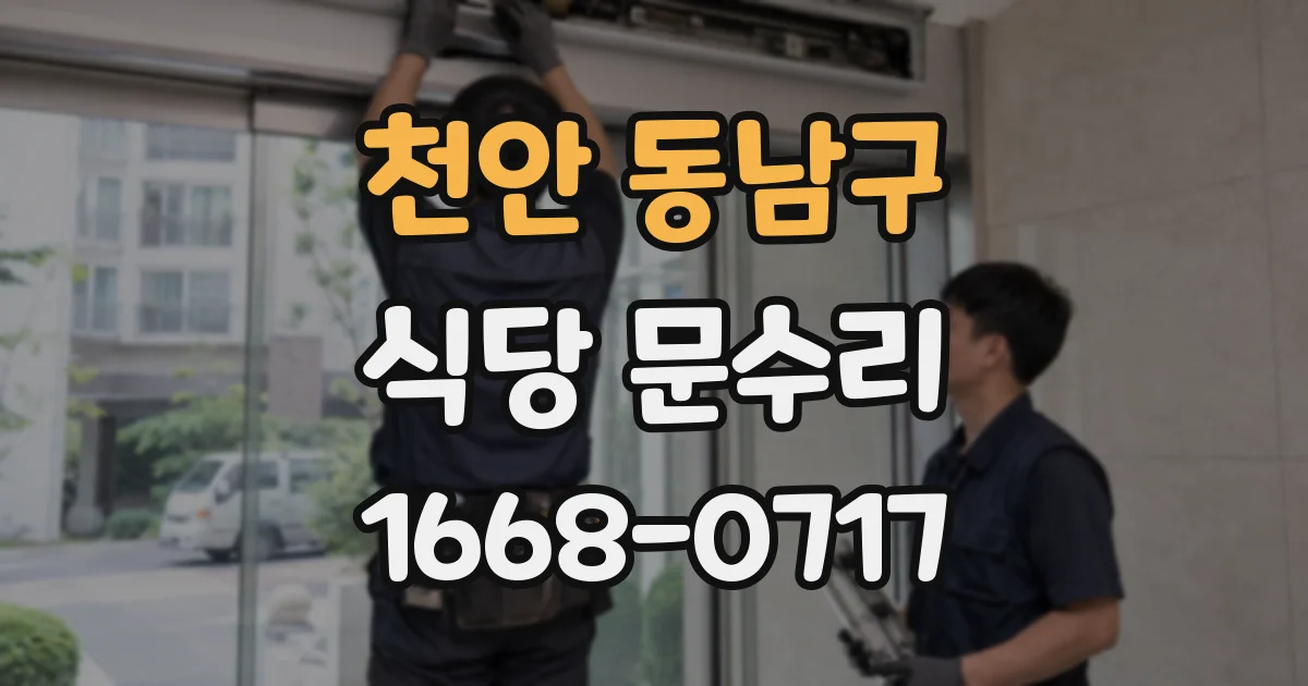 천안 동남구 식당 문수리