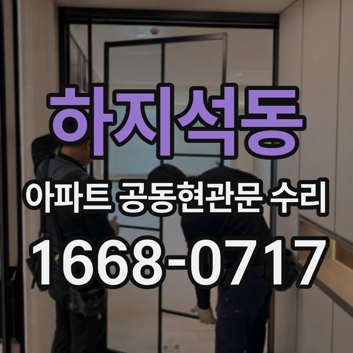 하지석동 아파트 공동현관문 수리
