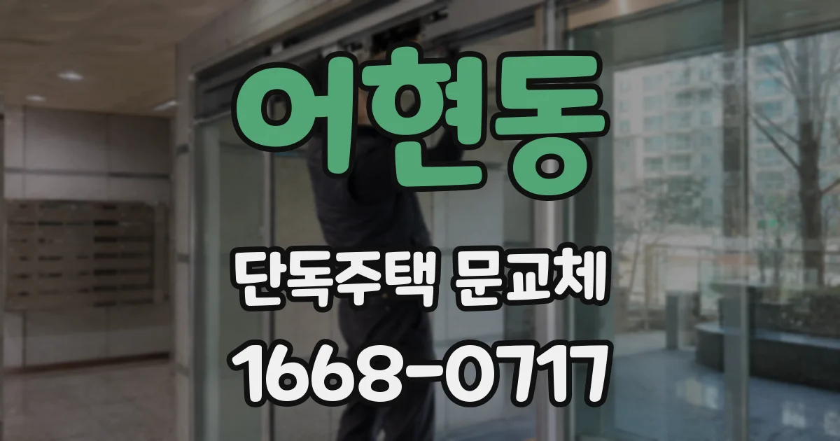 어현동 단독주택 문교체