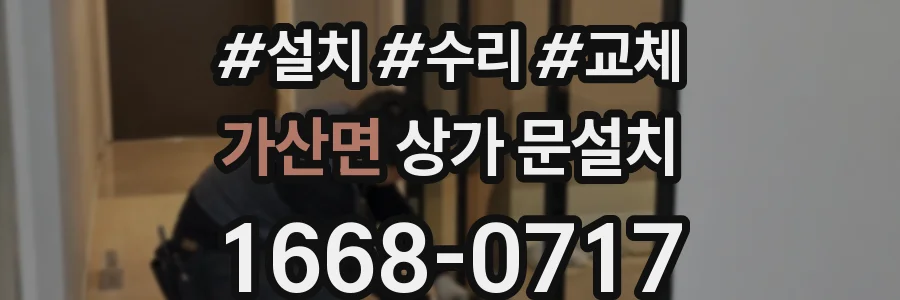 가산면 상가 문설치