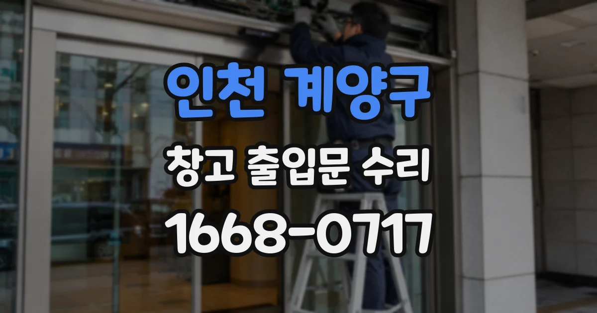 인천 계양구 창고 출입문 수리