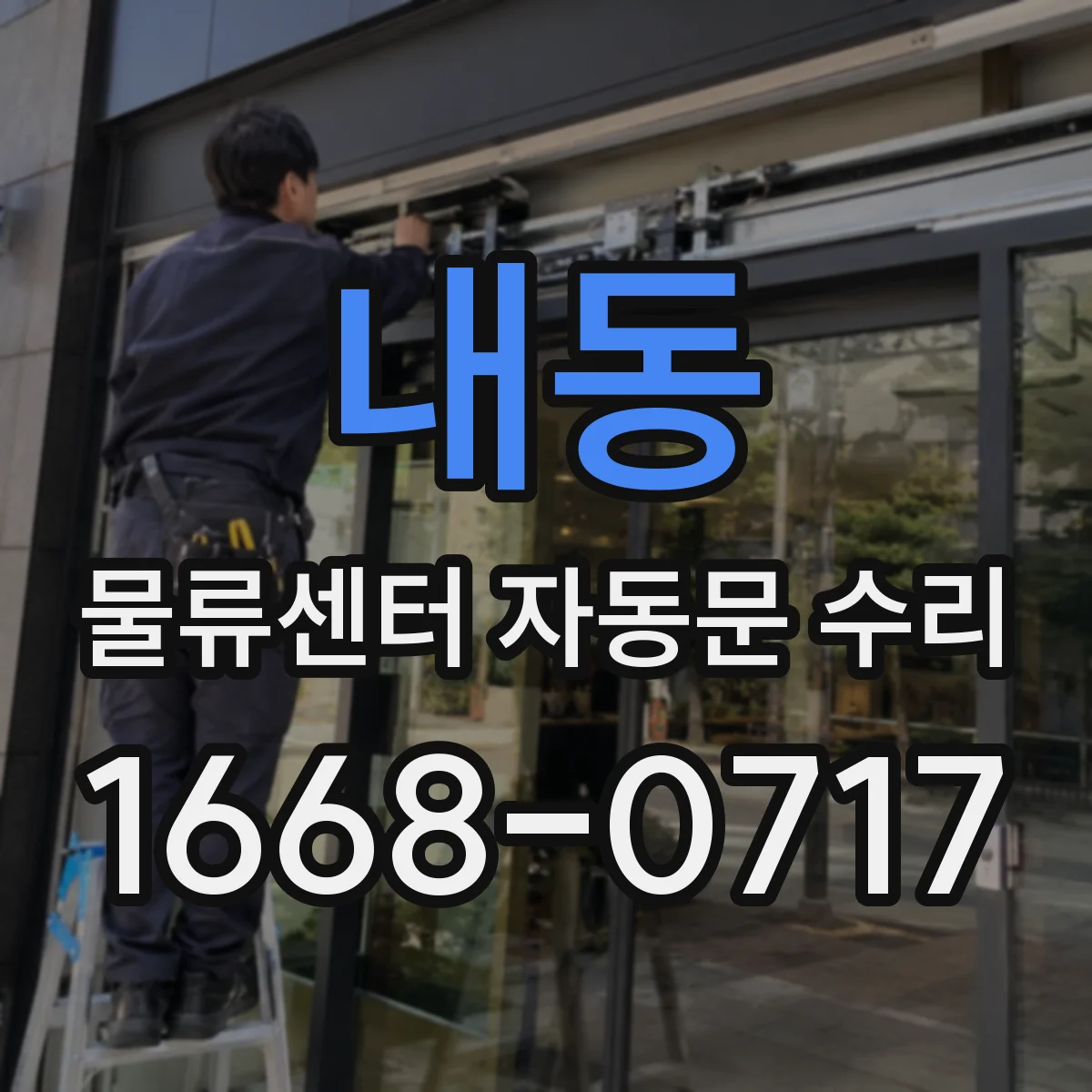 내동 물류센터 자동문 수리