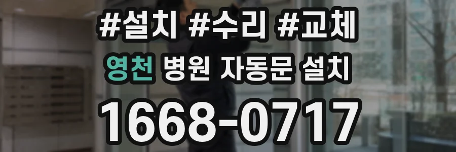 영천 병원 자동문 설치