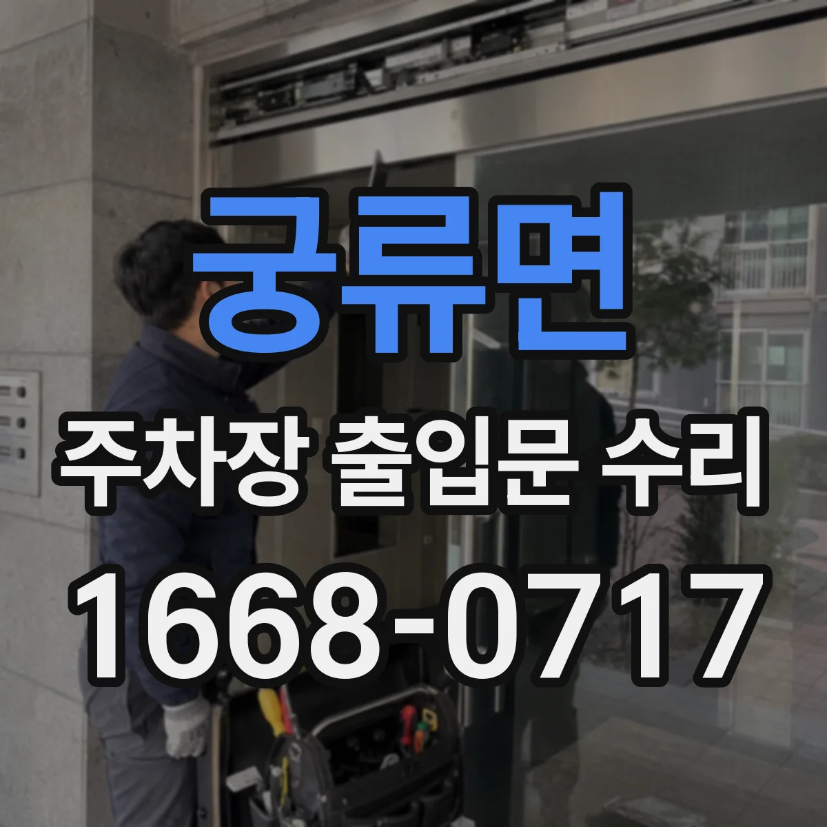 궁류면 주차장 출입문 수리