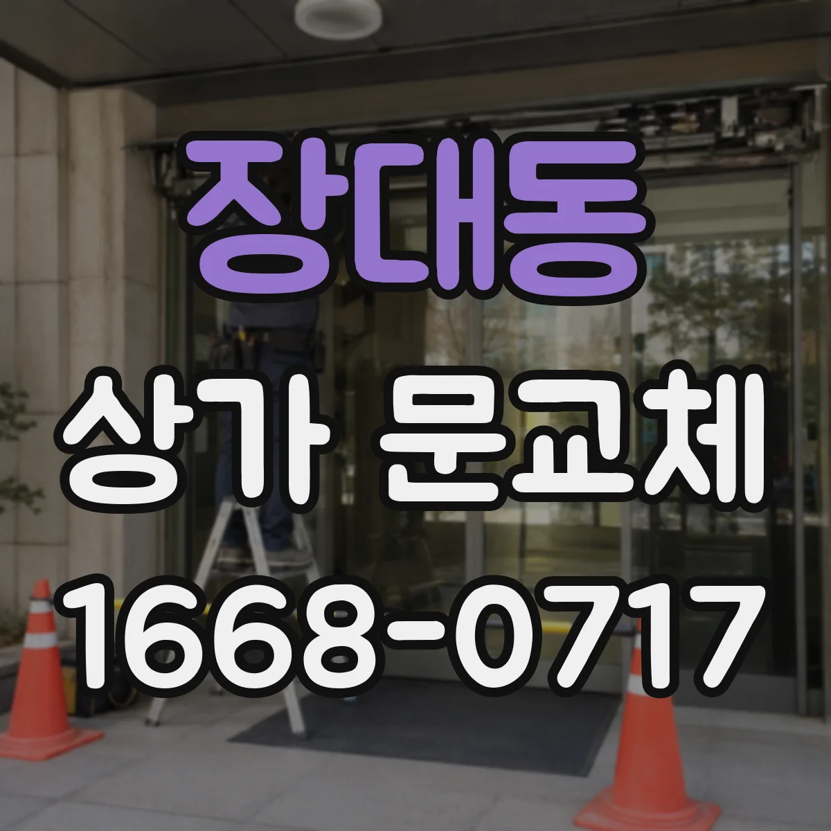 장대동 상가 문교체