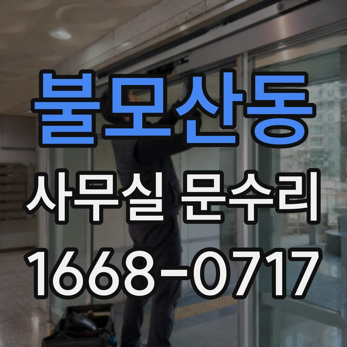 불모산동 사무실 문수리