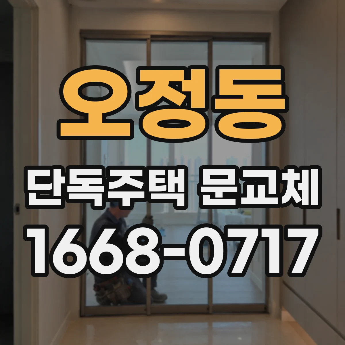 오정동 단독주택 문교체