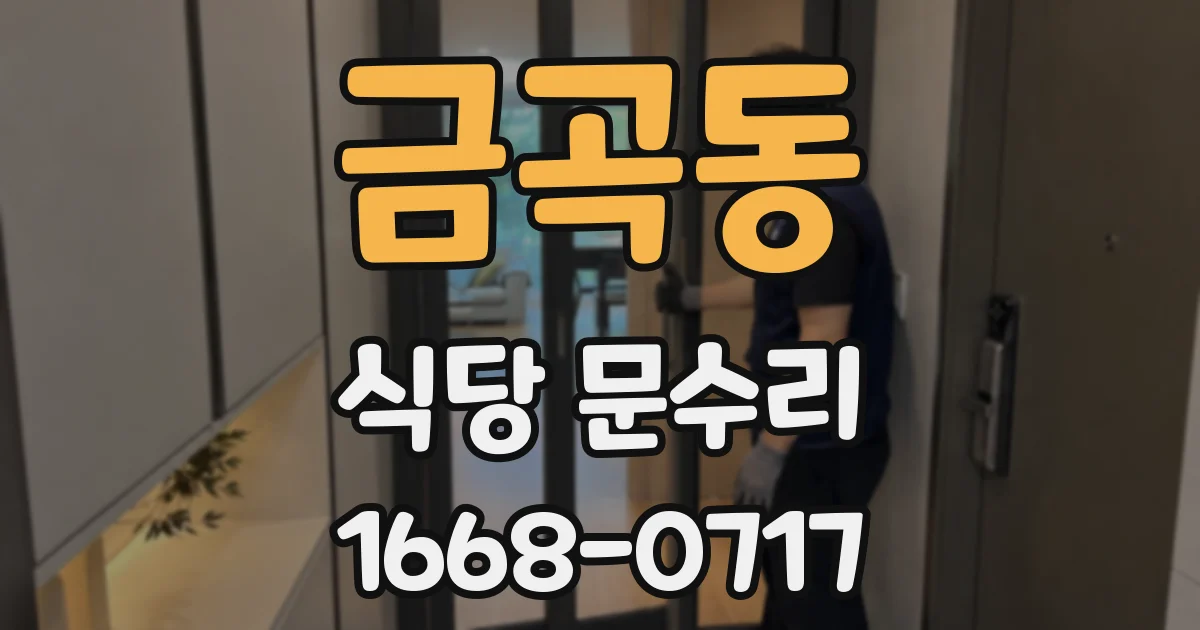 금곡동 식당 문수리