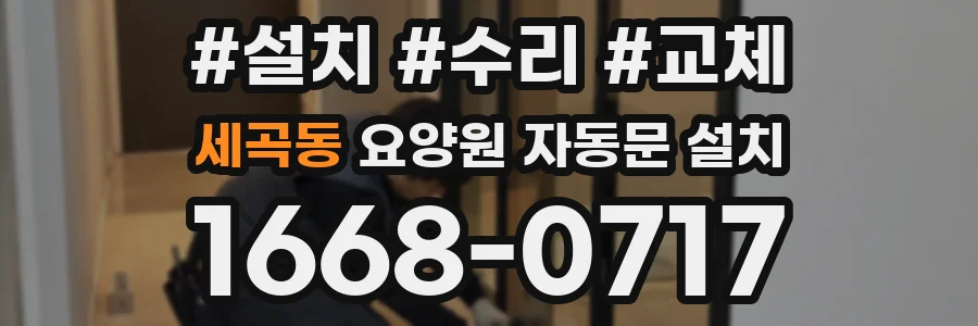 세곡동 요양원 자동문 설치