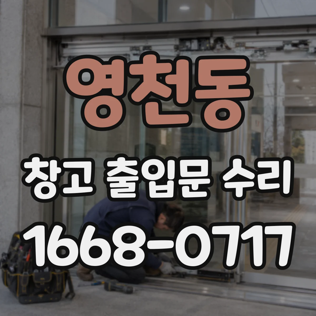 영천동 창고 출입문 수리