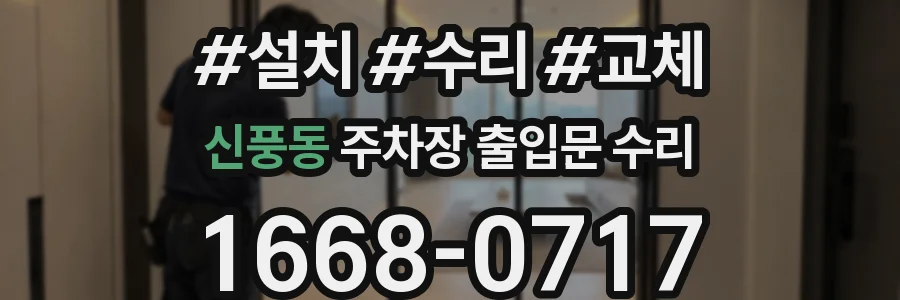 신풍동 주차장 출입문 수리