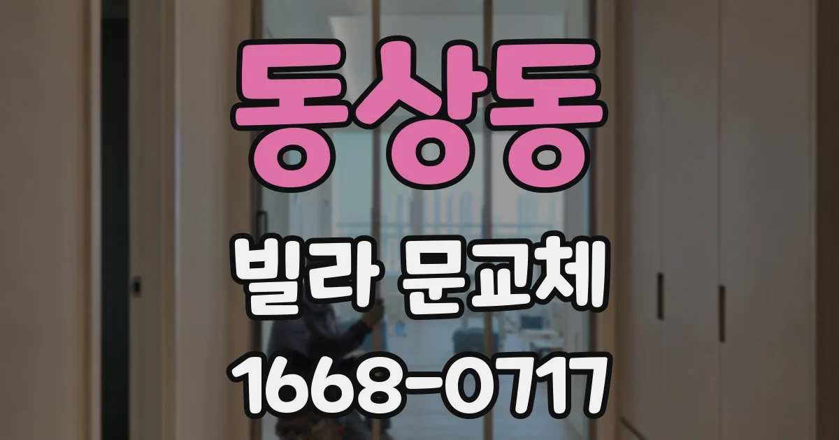 동상동 빌라 문교체