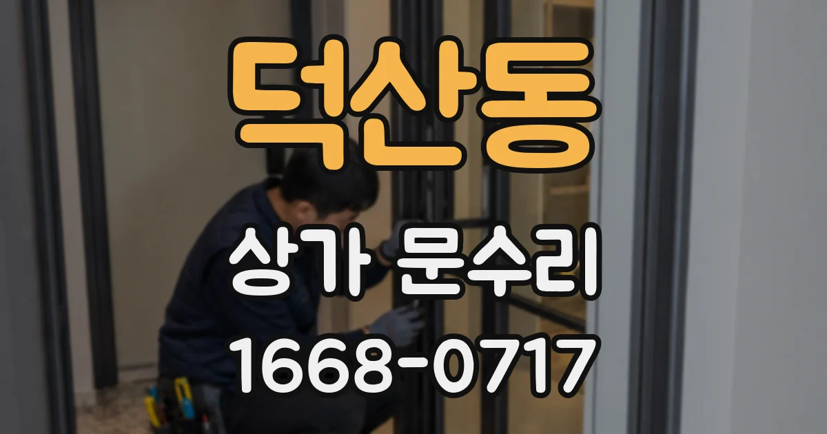 덕산동 상가 문수리