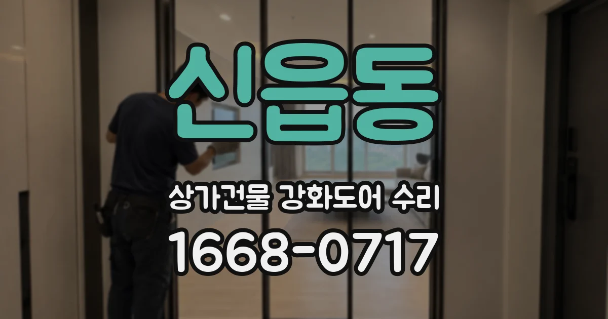 신읍동 상가건물 강화도어 수리