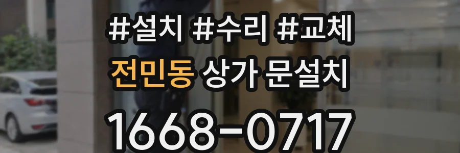 전민동 상가 문설치