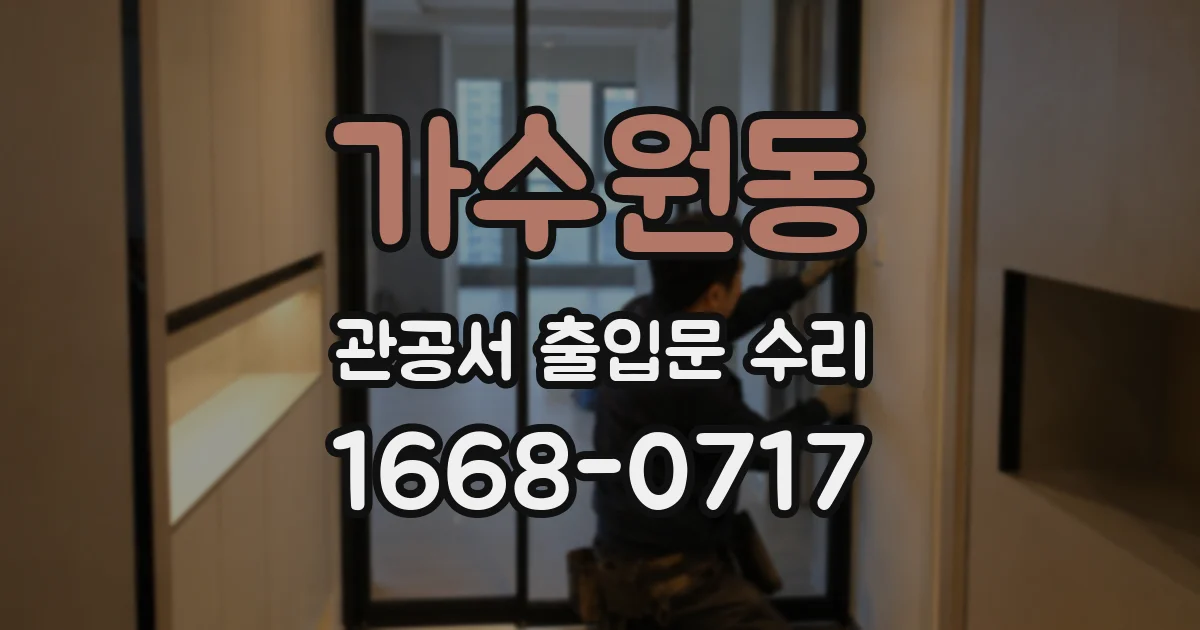 가수원동 관공서 출입문 수리