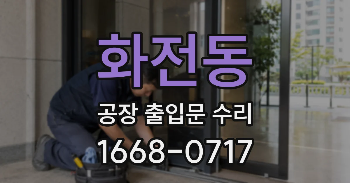 화전동 공장 출입문 수리