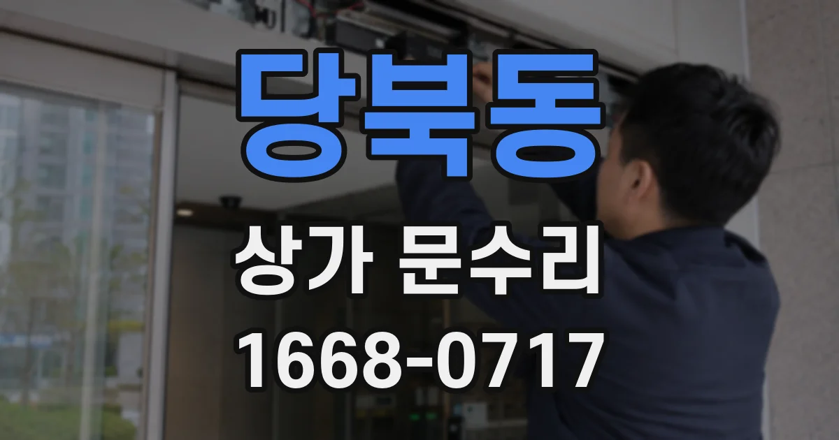 당북동 상가 문수리