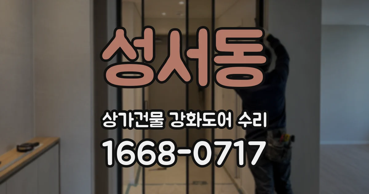 성서동 상가건물 강화도어 수리