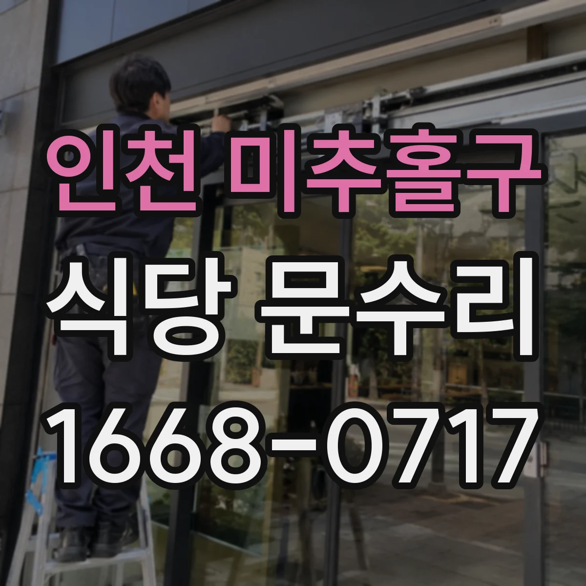 인천 미추홀구 식당 문수리