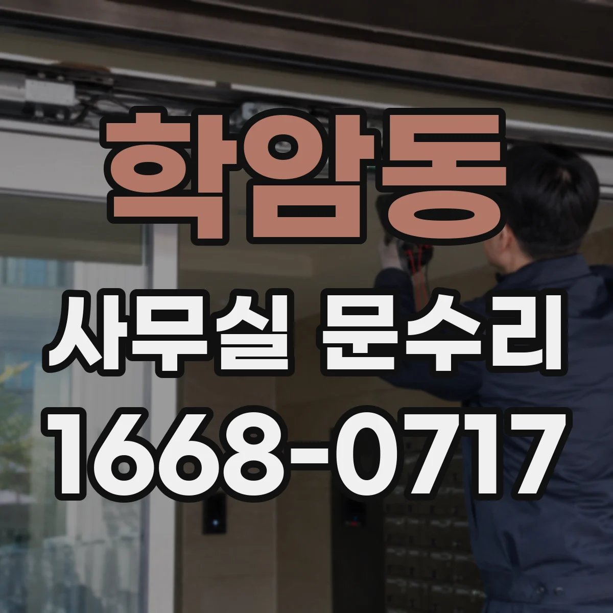 학암동 사무실 문수리