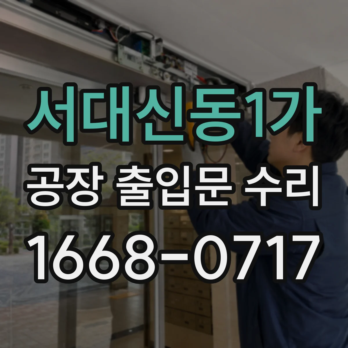 서대신동1가 공장 출입문 수리