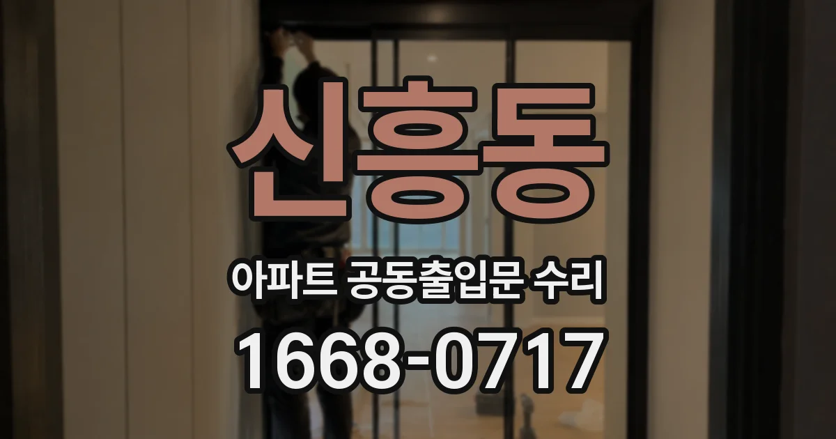 신흥동 아파트 공동출입문 수리