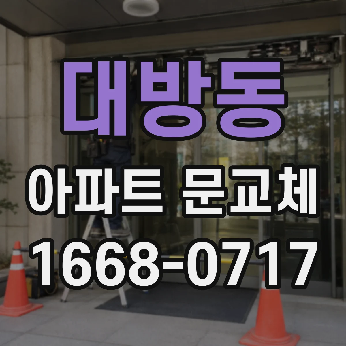 대방동 아파트 문교체