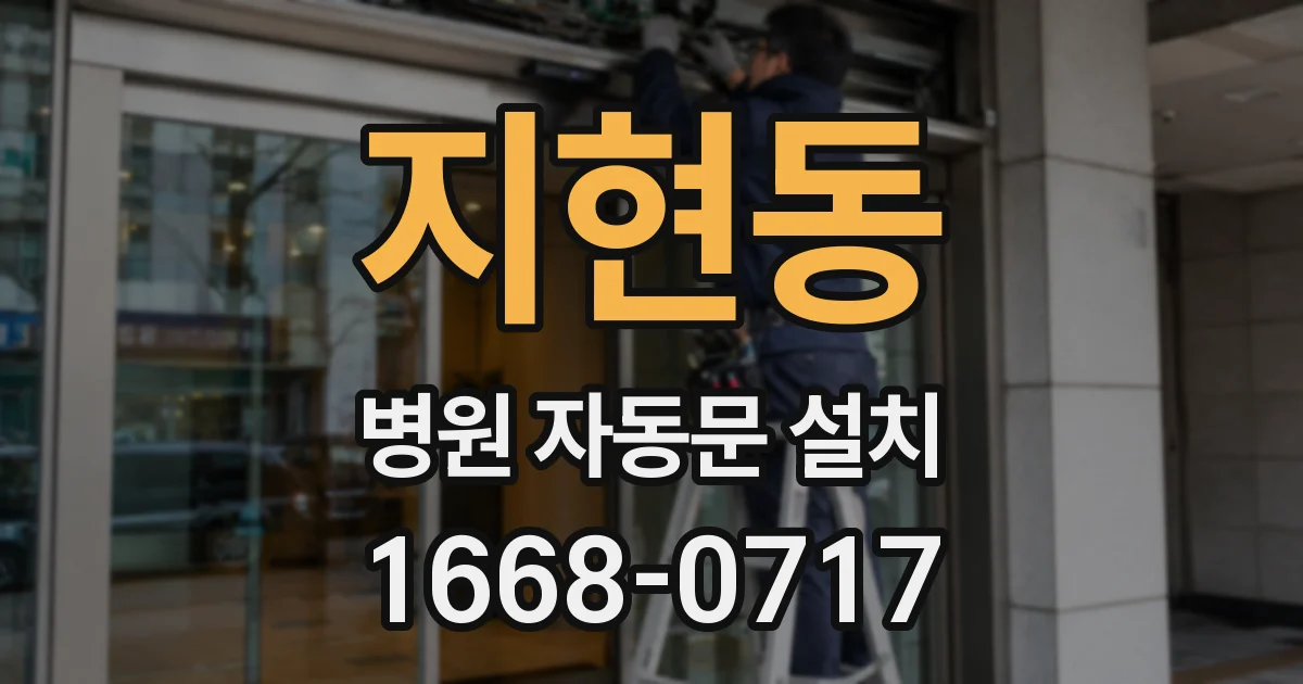 지현동 병원 자동문 설치