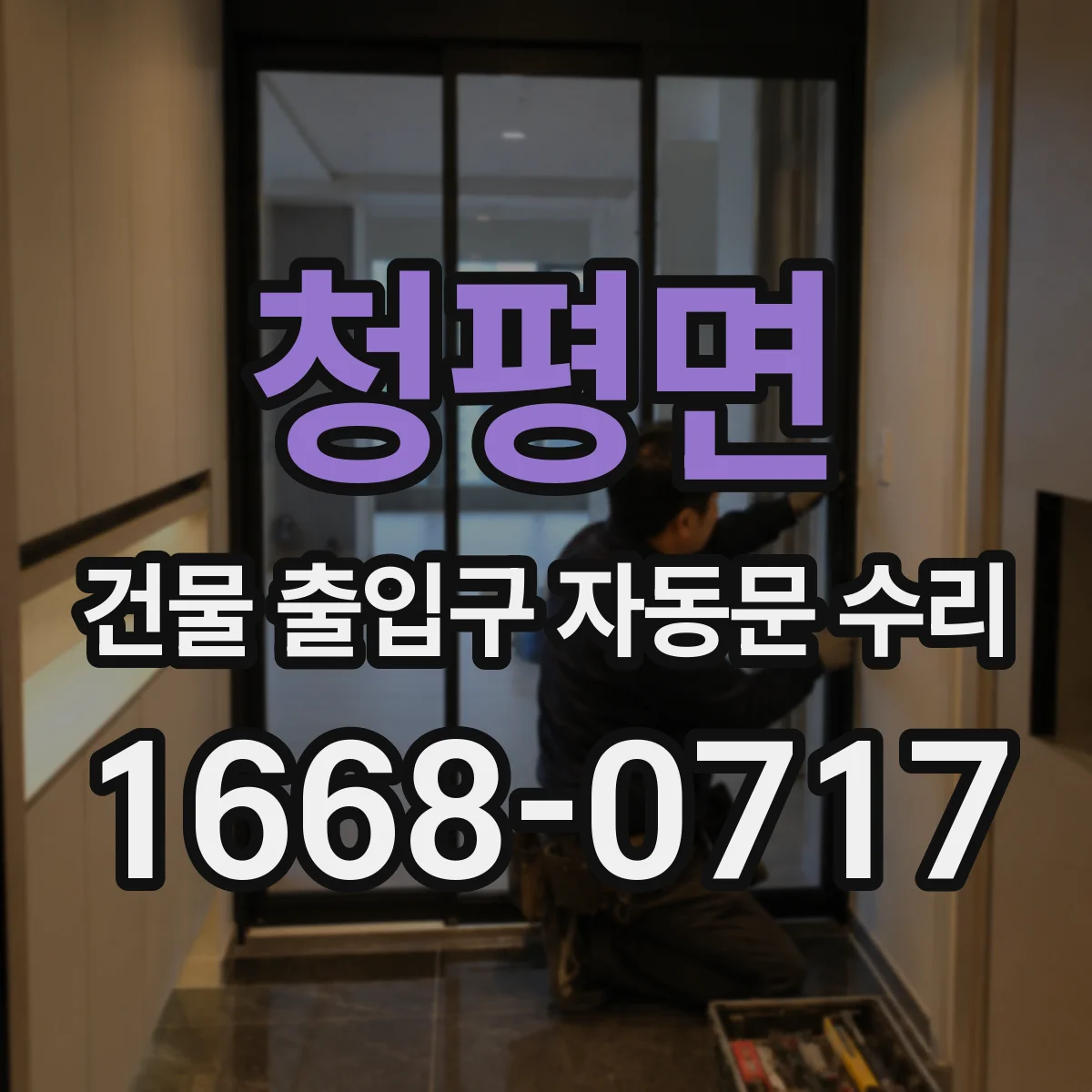 청평면 건물 출입구 자동문 수리