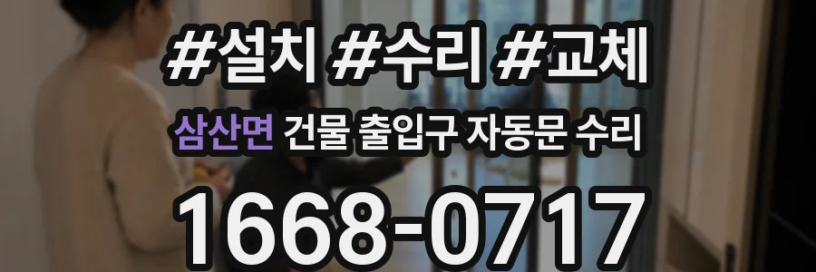 삼산면 건물 출입구 자동문 수리
