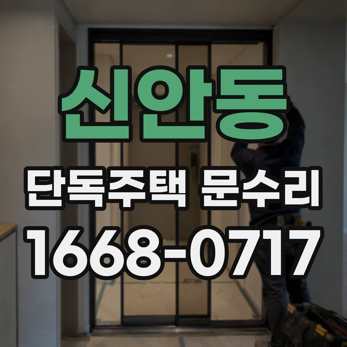신안동 단독주택 문수리