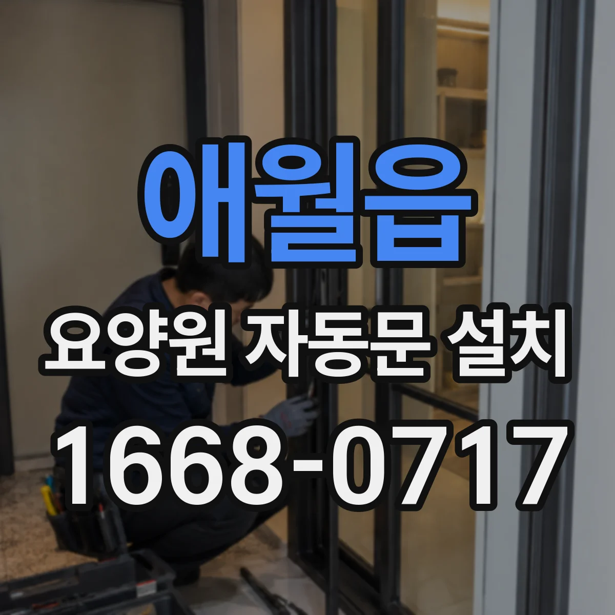 애월읍 요양원 자동문 설치