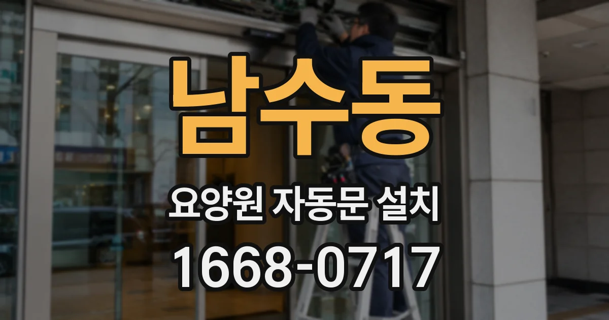 남수동 요양원 자동문 설치