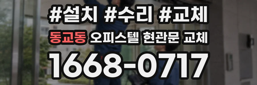 동교동 오피스텔 현관문 교체