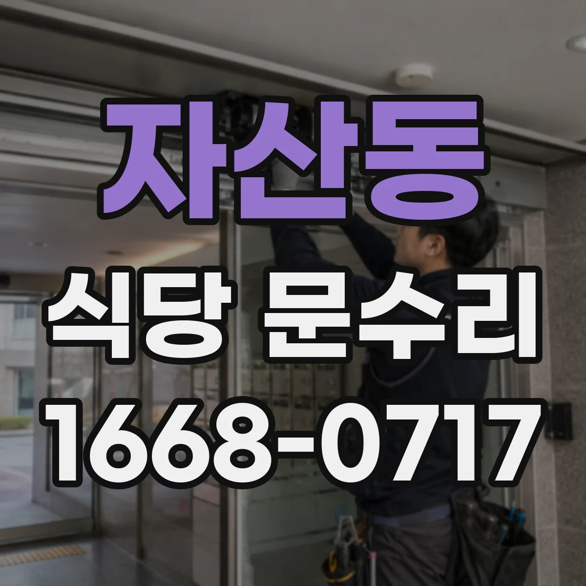 자산동 식당 문수리