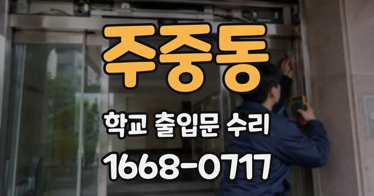 주중동 학교 출입문 수리