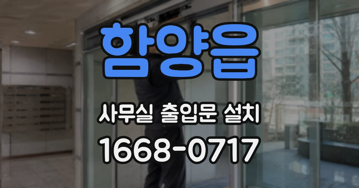 함양읍 사무실 출입문 설치