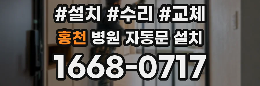 홍천 병원 자동문 설치