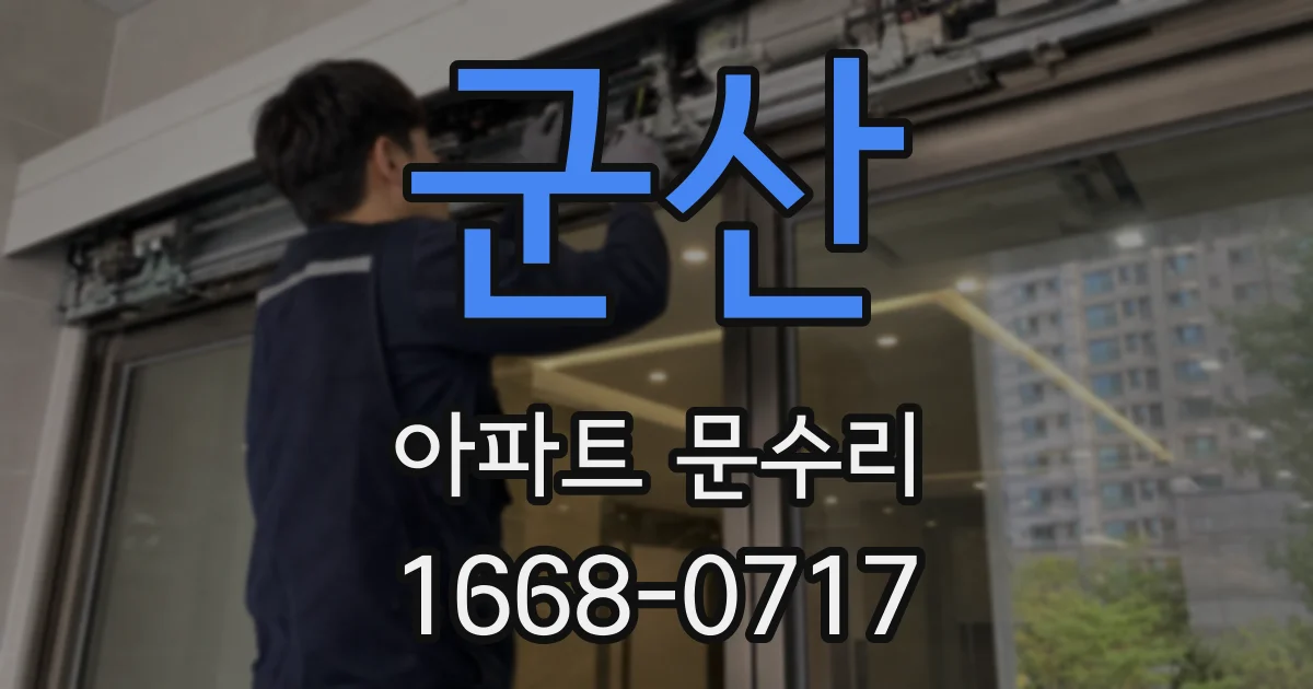 군산 아파트 문수리