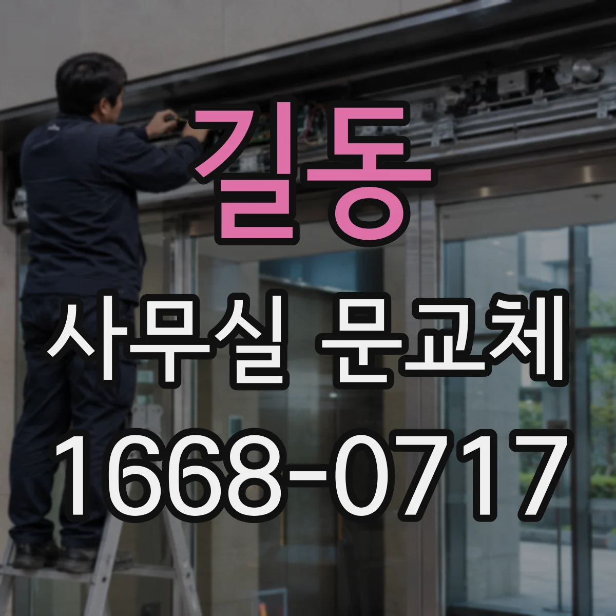 길동 사무실 문교체