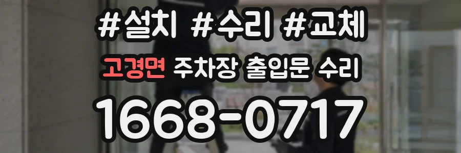 고경면 주차장 출입문 수리