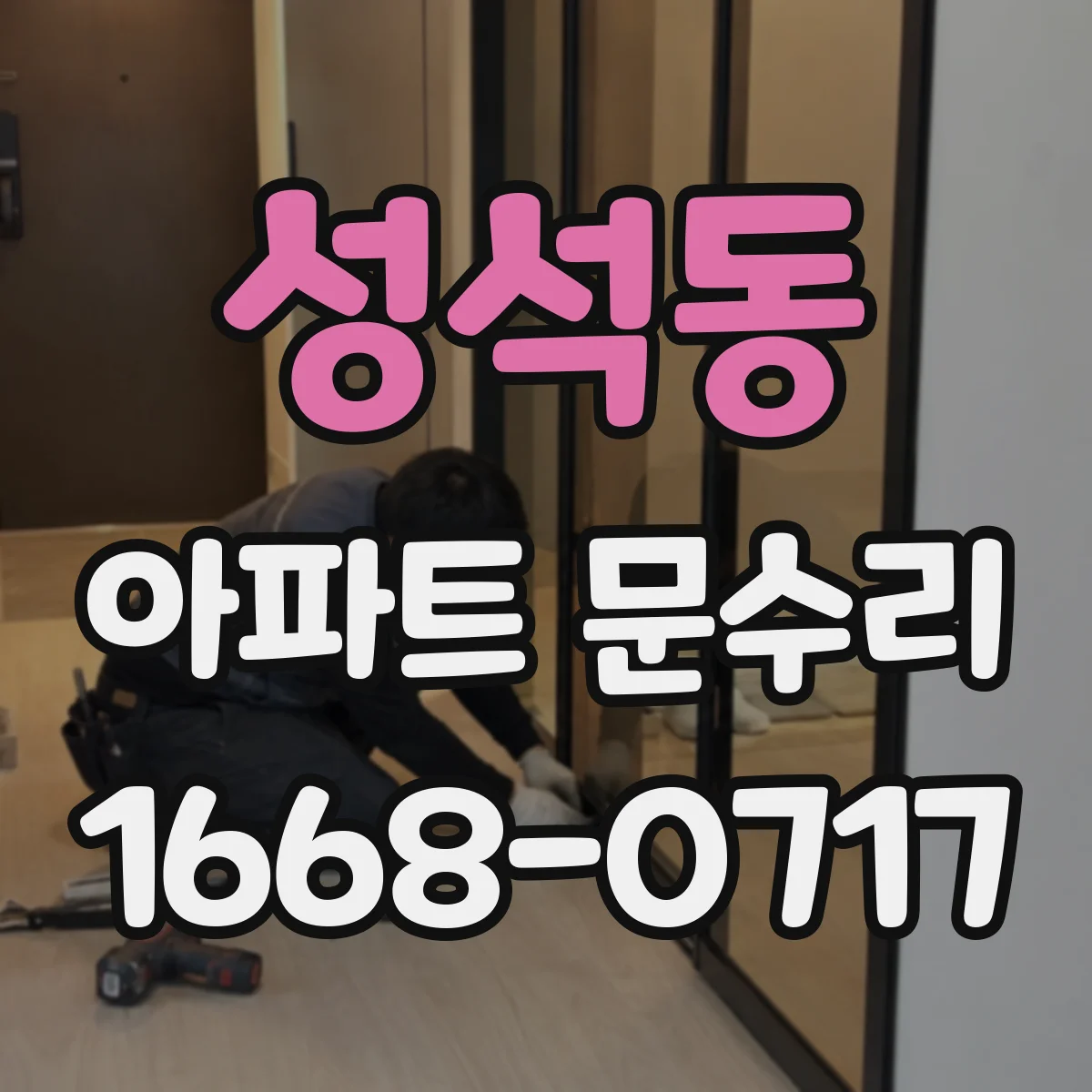 성석동 아파트 문수리