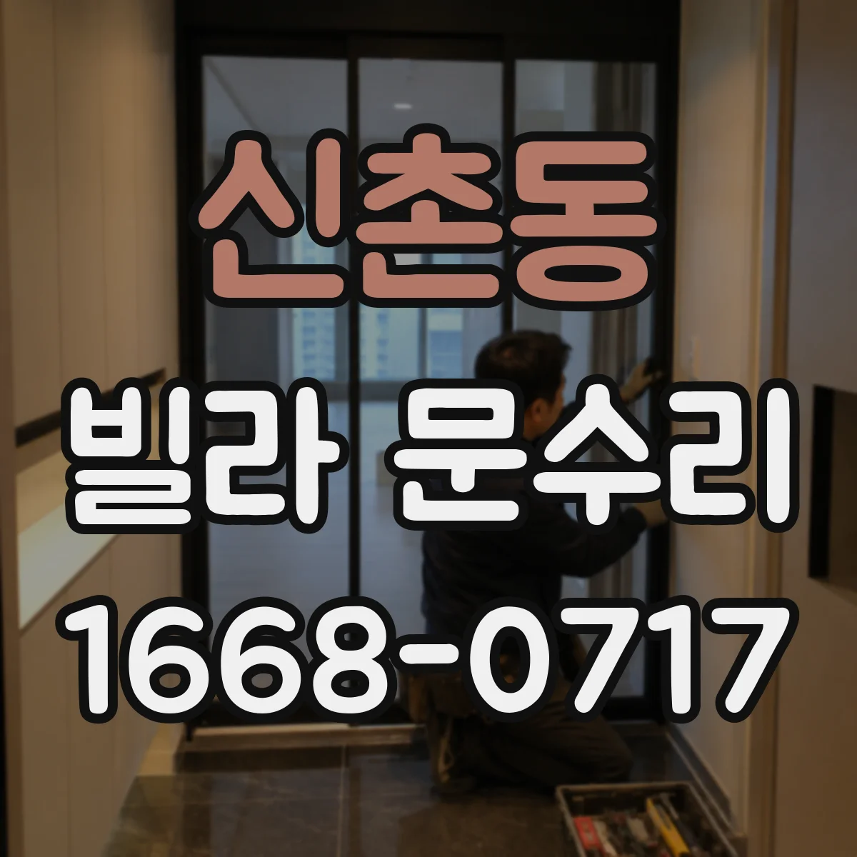 신촌동 빌라 문수리