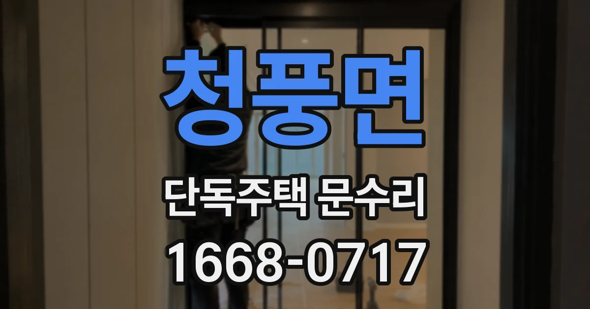 청풍면 단독주택 문수리